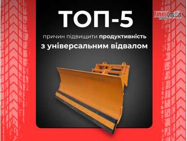 ТОП-5 причин підвищити продуктивність з універсальним відвалом