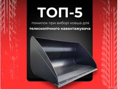 Помилки при виборі ковша для телескопічного навантажувача