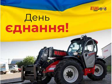 З Днем єднання!