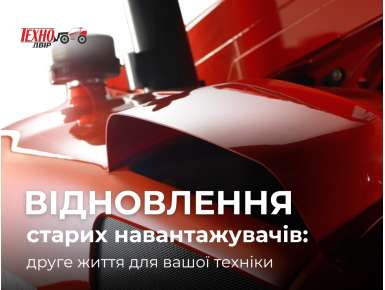 Відновлення старих навантажувачів