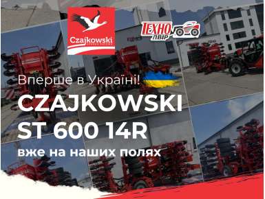 Перший в Україні CZAJKOWSKI ST 600 14R