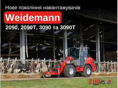 Weidemann відкриває новий етап розвитку колісних навантажувачів