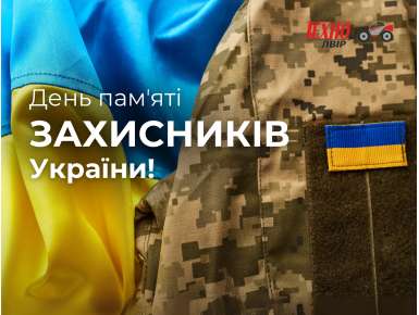 День пам'яті Захисників України