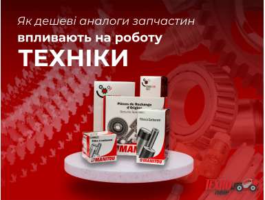 Як дешеві аналоги запчастин впливають на роботу техніки