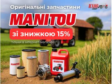 Знижка 15% на оригінальні запчастини Manitou