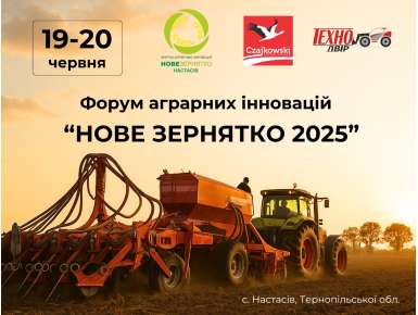 Запрошуємо відвідати Форум аграрних інновацій “Нове Зернятко 2025”