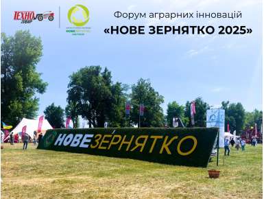 «Нове Зернятко 2025»: дякуємо за зустріч