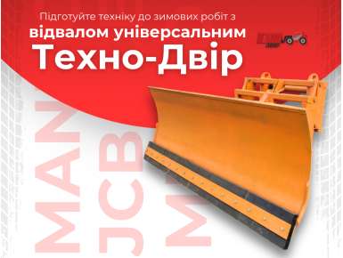 Підготуйте техніку до зимових робіт з універсальним відвалом