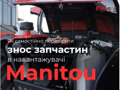 Знос запчастин