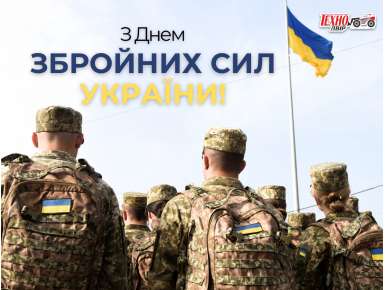 З Днем Збройних сил України!