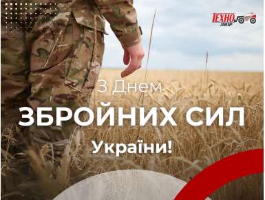 З Днем Збройних сил України